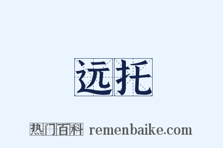远托是什么意思的图片